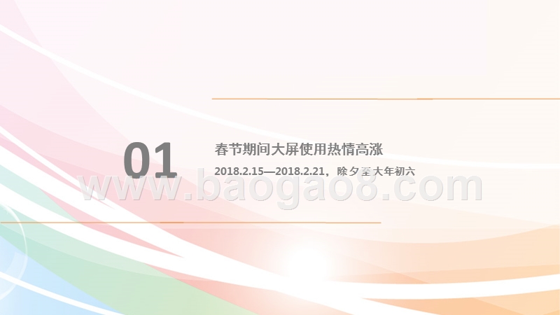 从智能电视用户行为解读——2018年春节假期年味数据解读报告.pptx_第2页