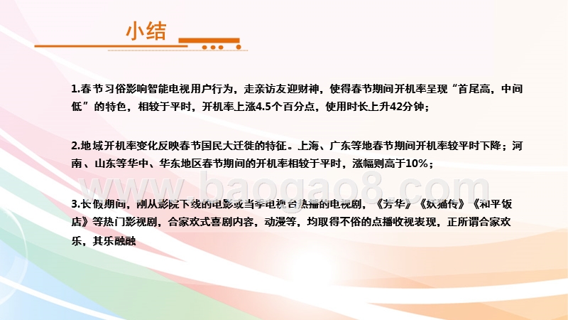 从智能电视用户行为解读——2018年春节假期年味数据解读报告.pptx_第3页