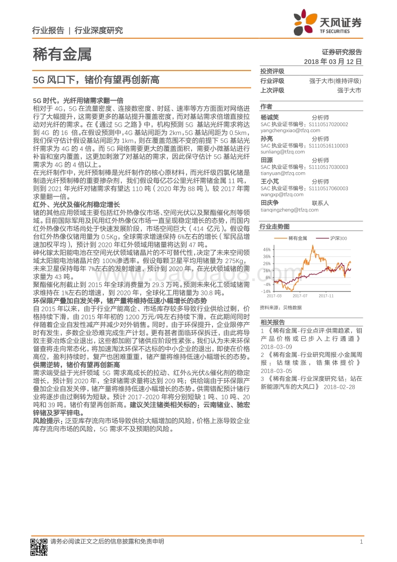 稀有金属行业深度研究：5G风口下，锗价有望再创新高.pdf_第1页