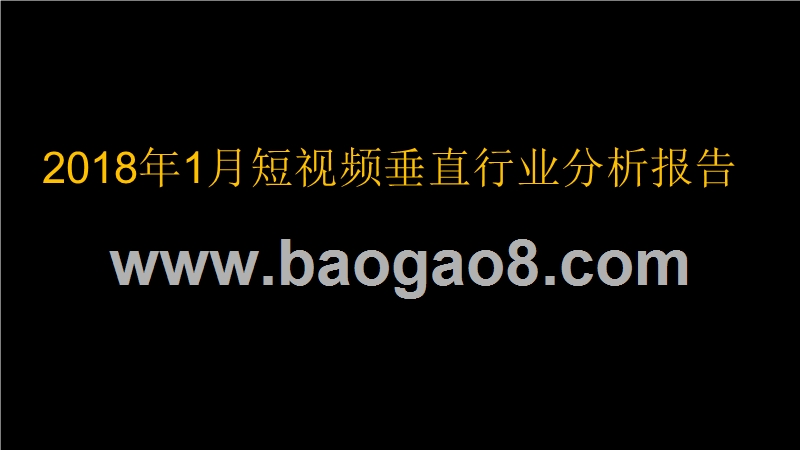 2018年1月短视频垂直行业分析报告.pptx_第1页