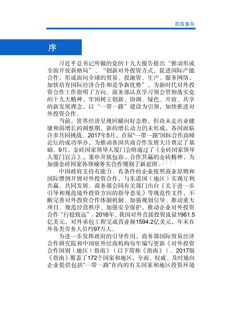 2017年对外投资合作指南：厄瓜多尔.pdf_第2页