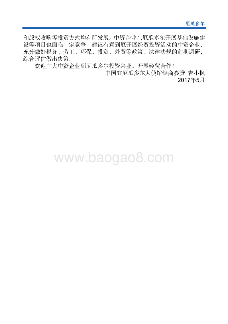 2017年对外投资合作指南：厄瓜多尔.pdf_第5页