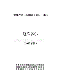 2017年对外投资合作指南：厄瓜多尔.pdf