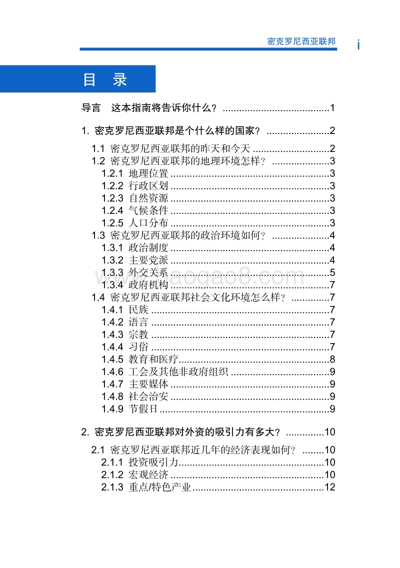 2017年对外投资合作指南：密克罗尼西亚.pdf_第5页