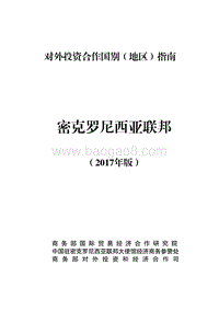 2017年对外投资合作指南：密克罗尼西亚.pdf