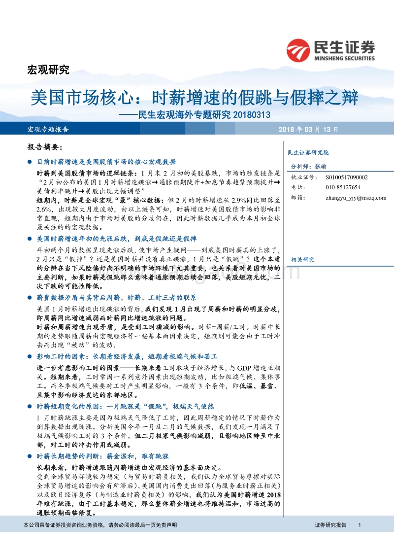 美国市场核心：时薪增速的假跳与假摔之辩.pdf_第1页