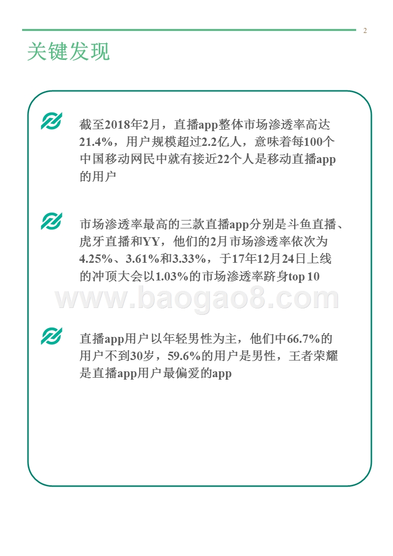 2018年3月直播app行业研究报告.pptx_第2页