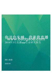 2018年3月直播app行业研究报告.pptx