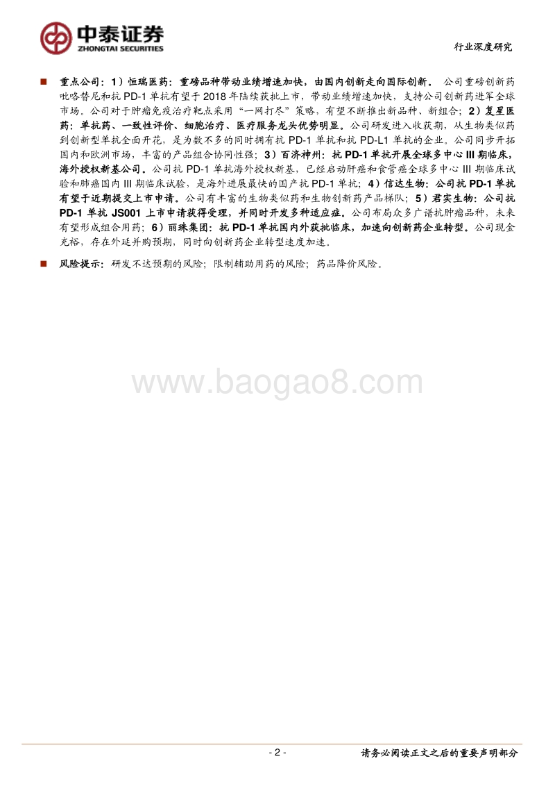 医药生物行业深度报告：抗PD-1单抗-划时代的产品，免疫疗法中的闪耀之星.pdf_第2页