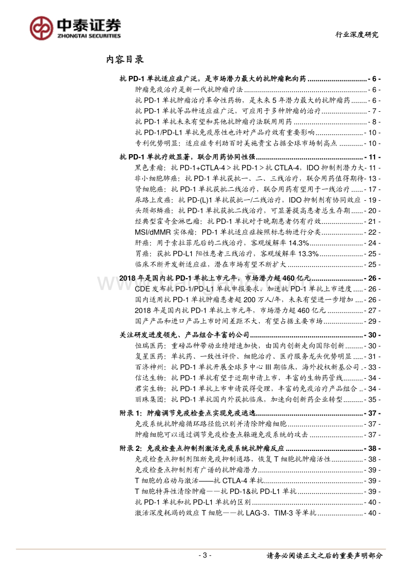 医药生物行业深度报告：抗PD-1单抗-划时代的产品，免疫疗法中的闪耀之星.pdf_第3页
