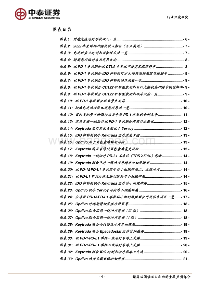医药生物行业深度报告：抗PD-1单抗-划时代的产品，免疫疗法中的闪耀之星.pdf_第4页