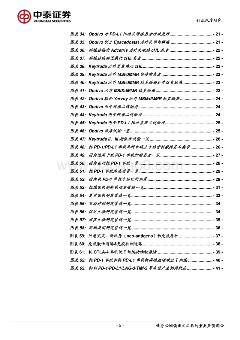 医药生物行业深度报告：抗PD-1单抗-划时代的产品，免疫疗法中的闪耀之星.pdf_第5页