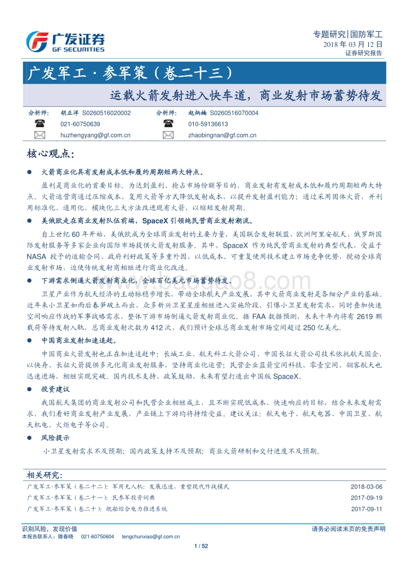 运载火箭发射进入快车道，商业发射市场蓄势待发.pdf_第1页