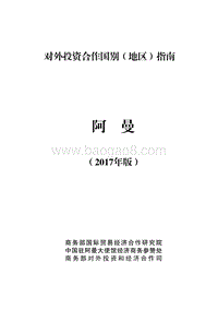 2017年对外投资合作指南：阿曼.pdf