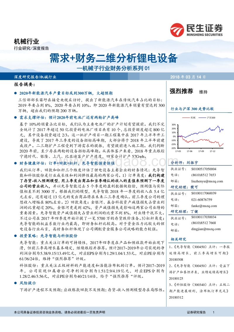 机械子行业财务分析系列01：需求+财务二维分析锂电设备.pdf_第1页