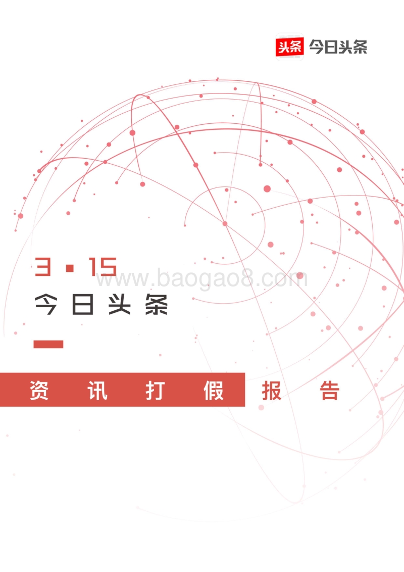 3·15今日头条资讯打假报告.pdf_第1页