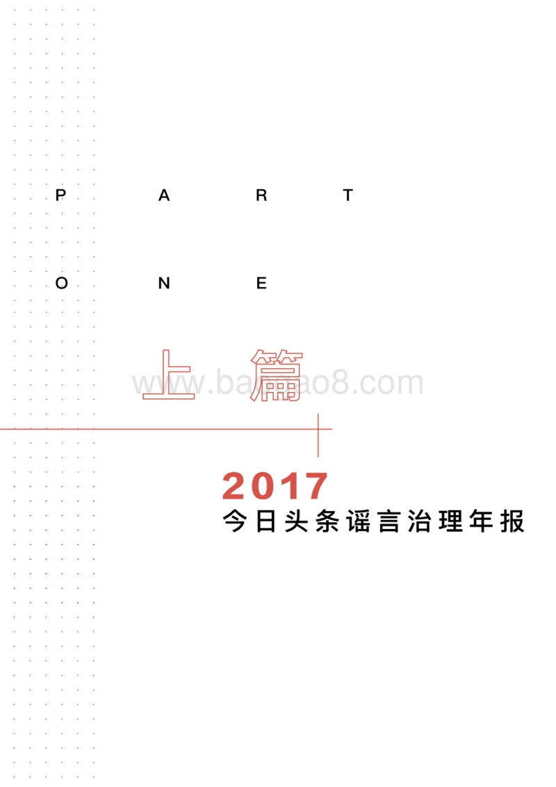 3·15今日头条资讯打假报告.pdf_第5页
