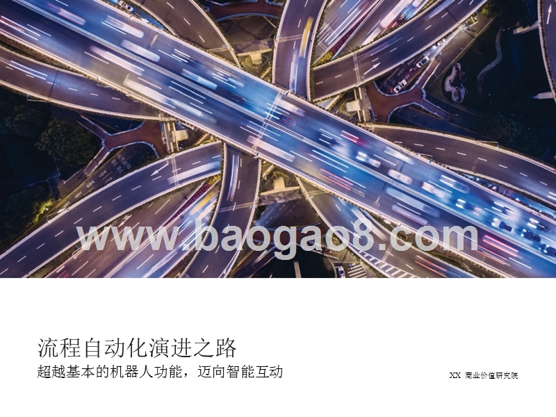 流程自动化智能演进分析报告.pptx_第1页