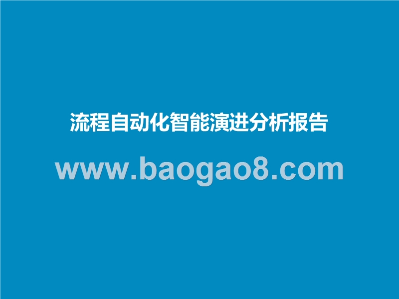 流程自动化智能演进分析报告.pptx_第2页