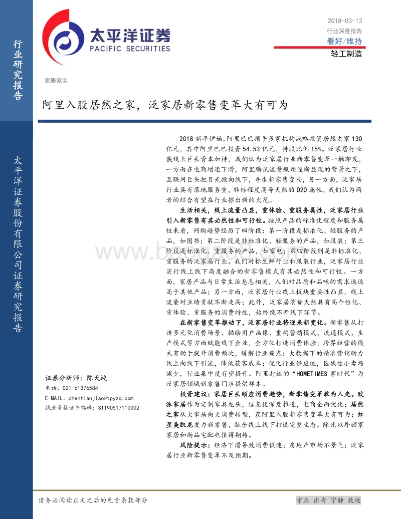 泛家居新零售变革洞察报告.pdf_第1页
