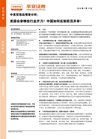 中美贸易战情景分析：美国会拿哪些行业开刀？中国如何反制防范并举？.pdf