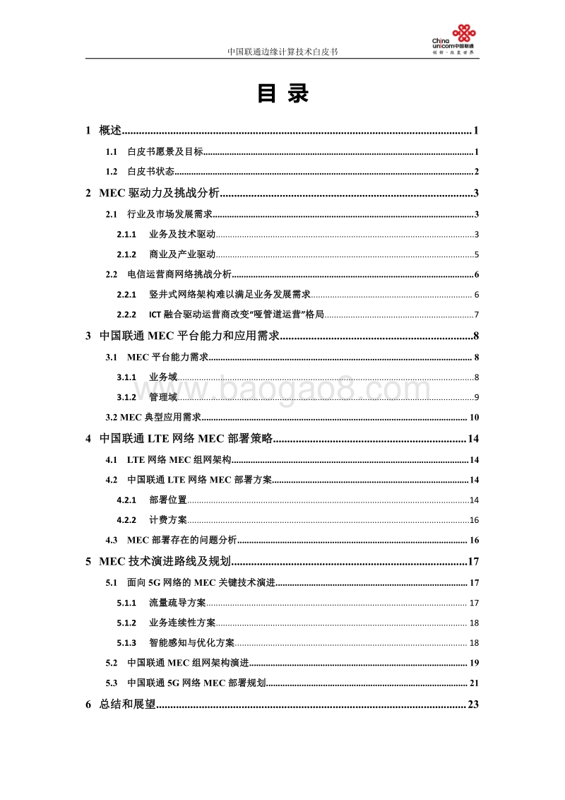 中国联通边缘计算技术白皮书.pdf_第2页