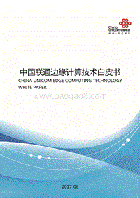 中国联通边缘计算技术白皮书.pdf