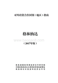 2017年对外投资合作指南：格林纳达.pdf