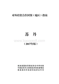 2017年对外投资合作指南：苏丹.pdf