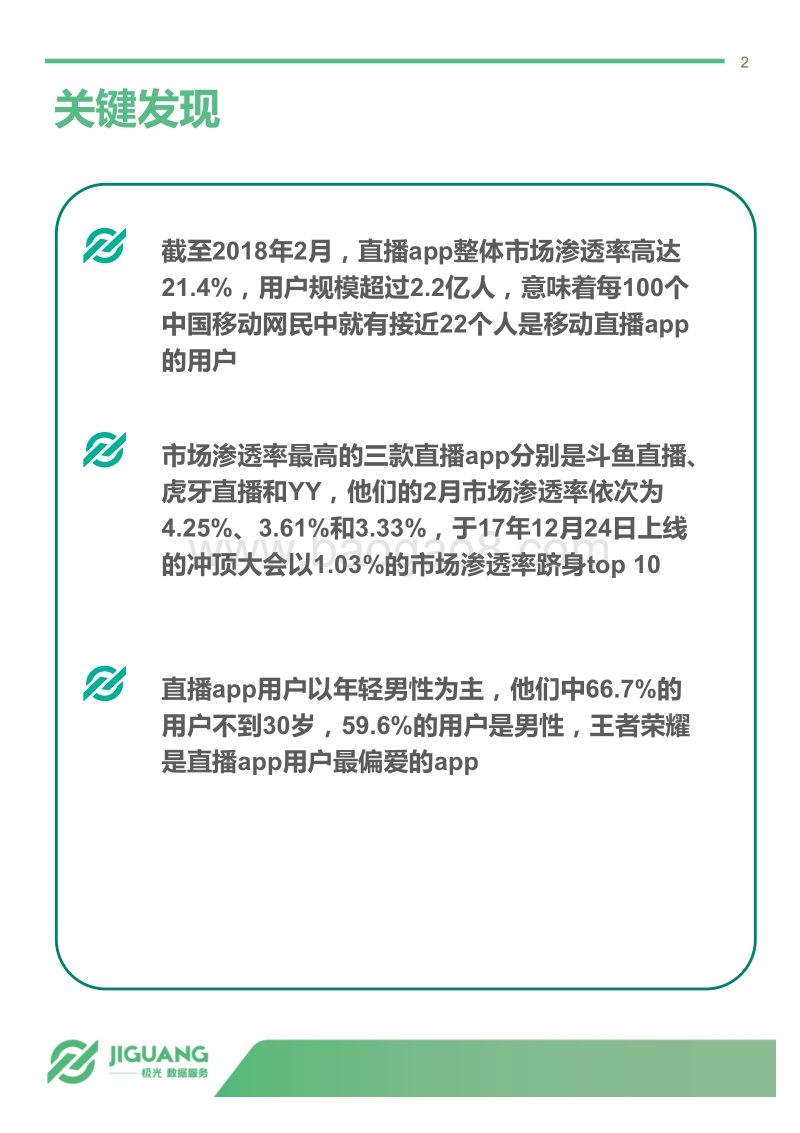 2018年3月直播app行业研究报告.pdf_第2页