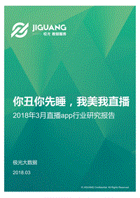 2018年3月直播app行业研究报告.pdf