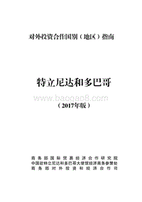 2017年对外投资合作指南：特立尼达和多巴哥.pdf