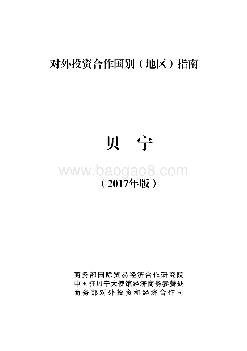 2017年对外投资合作指南：贝宁.pdf_第1页