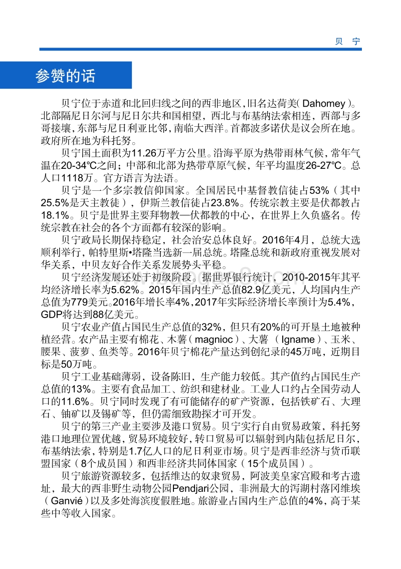 2017年对外投资合作指南：贝宁.pdf_第4页
