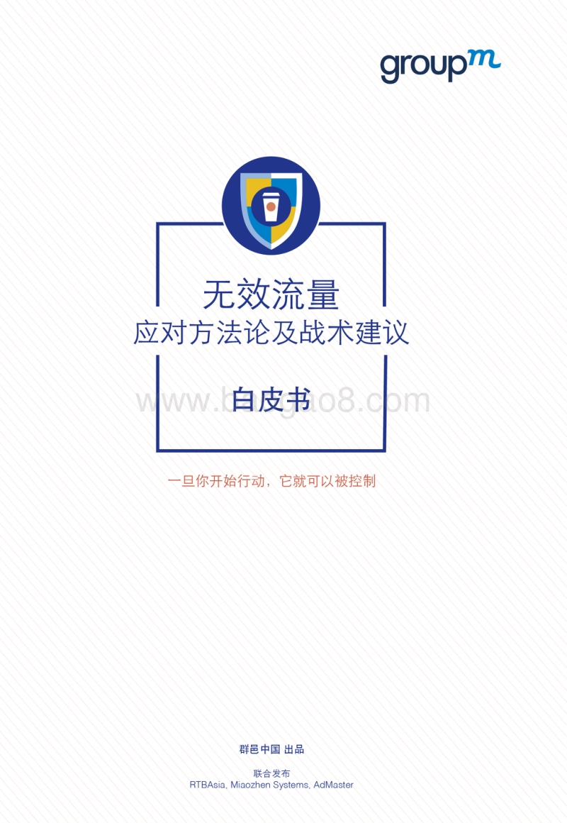无效流量应对方法论及战术建议白皮书.pdf_第1页
