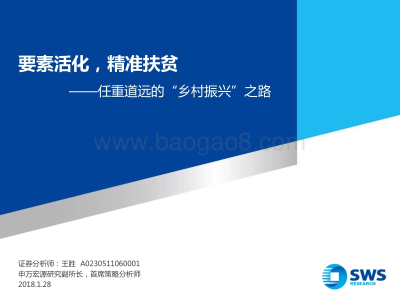 任重道远的“乡村振兴”之路：要素活化，精准扶贫.pdf_第1页