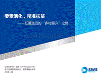 任重道远的“乡村振兴”之路：要素活化，精准扶贫.pdf