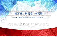 2018年机械行业大数据分析报告.pptx