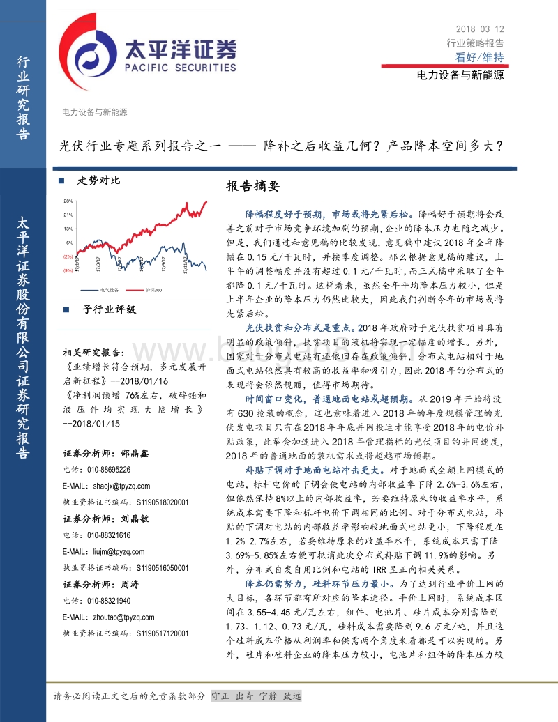 光伏行业专题系列报告之一：降补之后收益几何？产品降本空间多大？.pdf_第1页