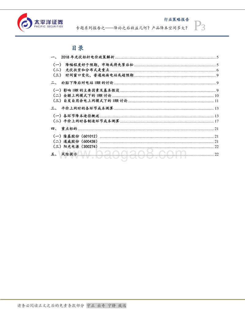 光伏行业专题系列报告之一：降补之后收益几何？产品降本空间多大？.pdf_第3页