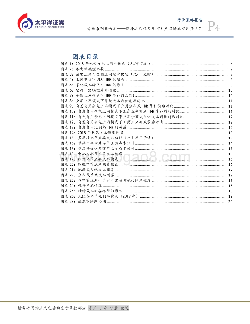 光伏行业专题系列报告之一：降补之后收益几何？产品降本空间多大？.pdf_第4页