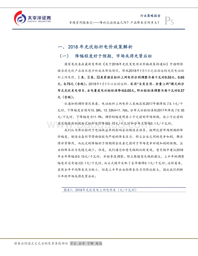 光伏行业专题系列报告之一：降补之后收益几何？产品降本空间多大？.pdf_第5页