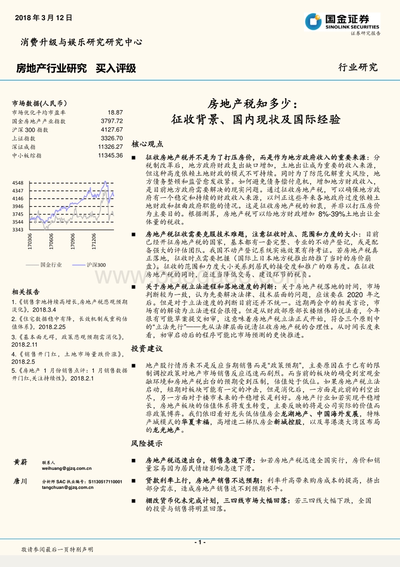房地产税知多少：征收背景、国内现状及国际经验.pdf_第1页