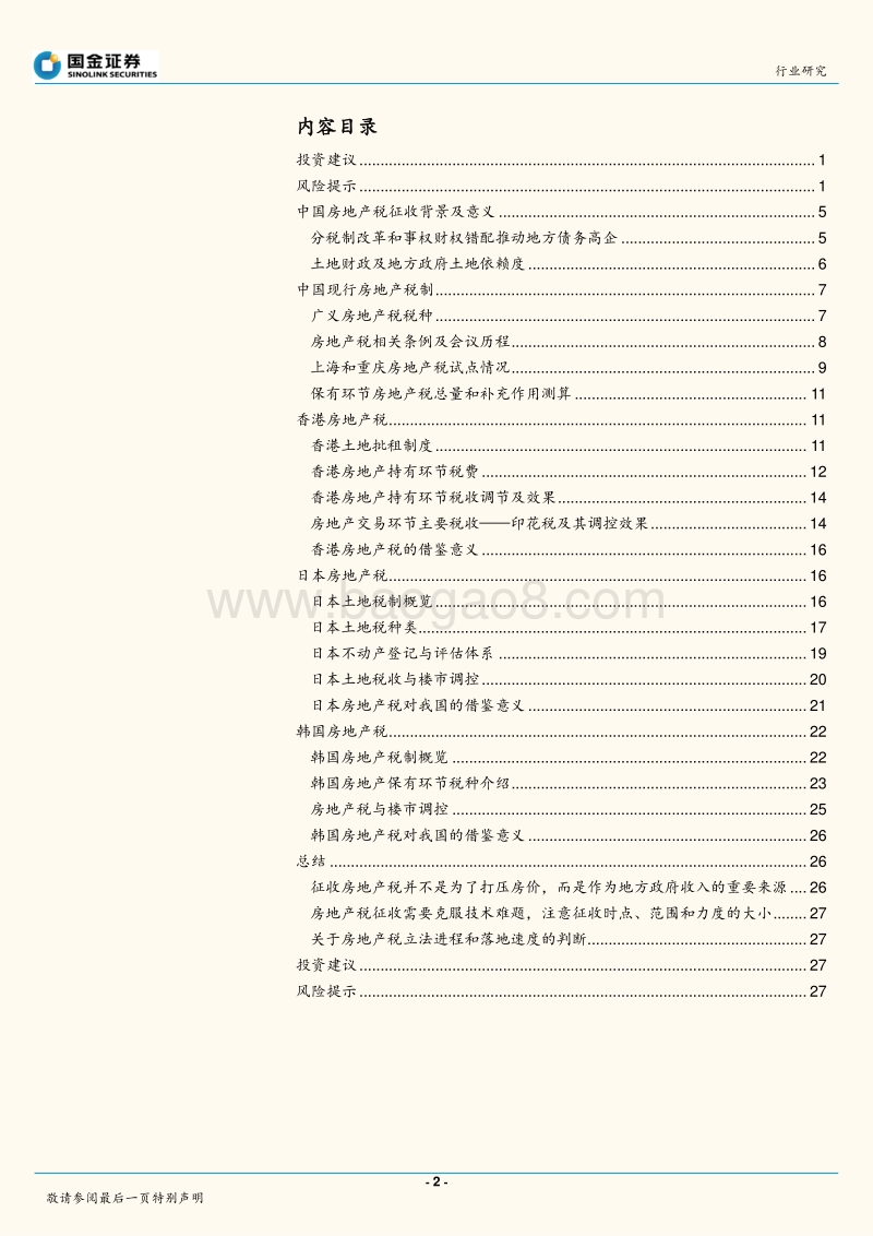 房地产税知多少：征收背景、国内现状及国际经验.pdf_第2页