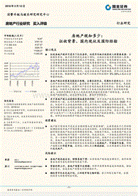 房地产税知多少：征收背景、国内现状及国际经验.pdf