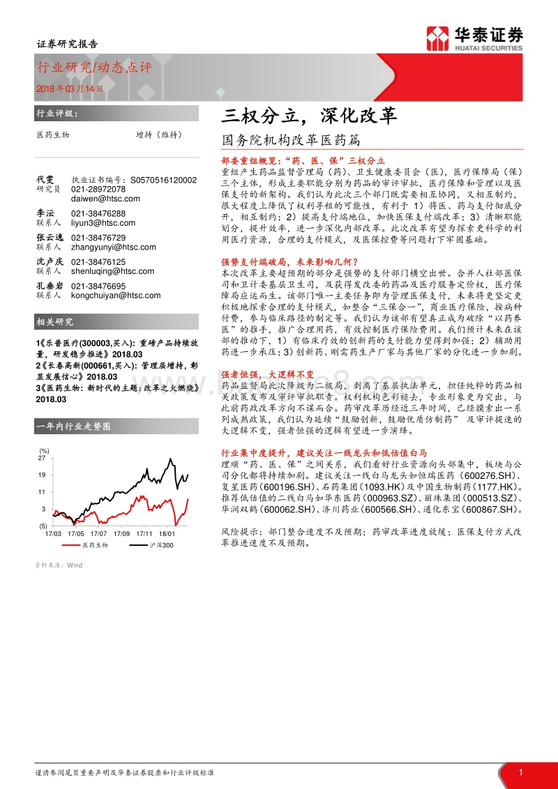国务院机构改革医药篇：三权分立，深化改革.pdf_第1页