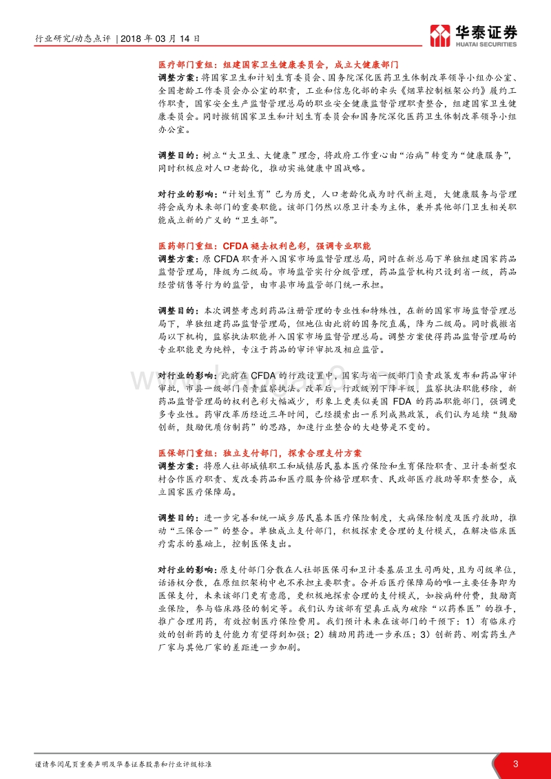 国务院机构改革医药篇：三权分立，深化改革.pdf_第3页