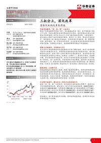 国务院机构改革医药篇：三权分立，深化改革.pdf