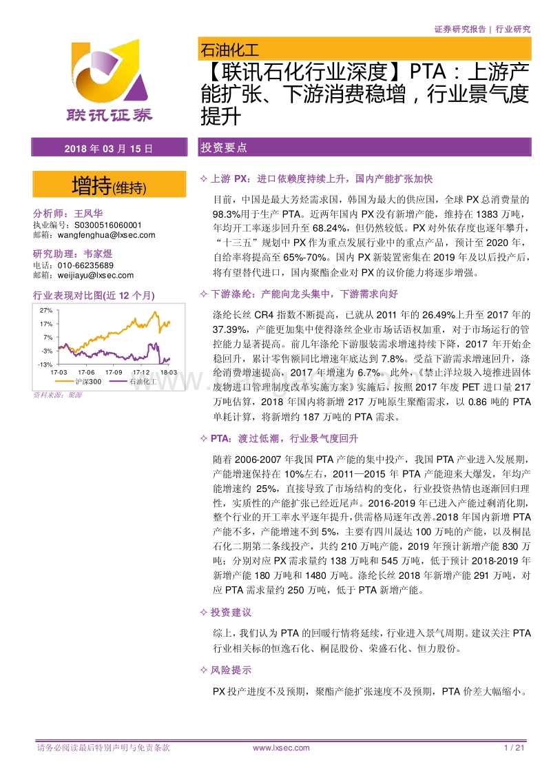 PTA：上游产能扩张、下游消费稳增，行业景气度提升.pdf_第1页
