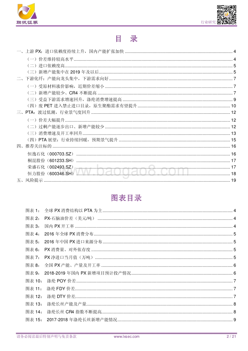 PTA：上游产能扩张、下游消费稳增，行业景气度提升.pdf_第2页